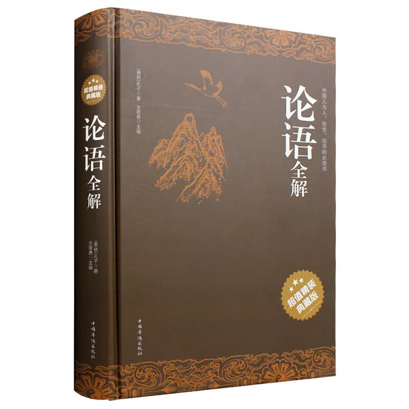 论语全解全集孔子原文注释
