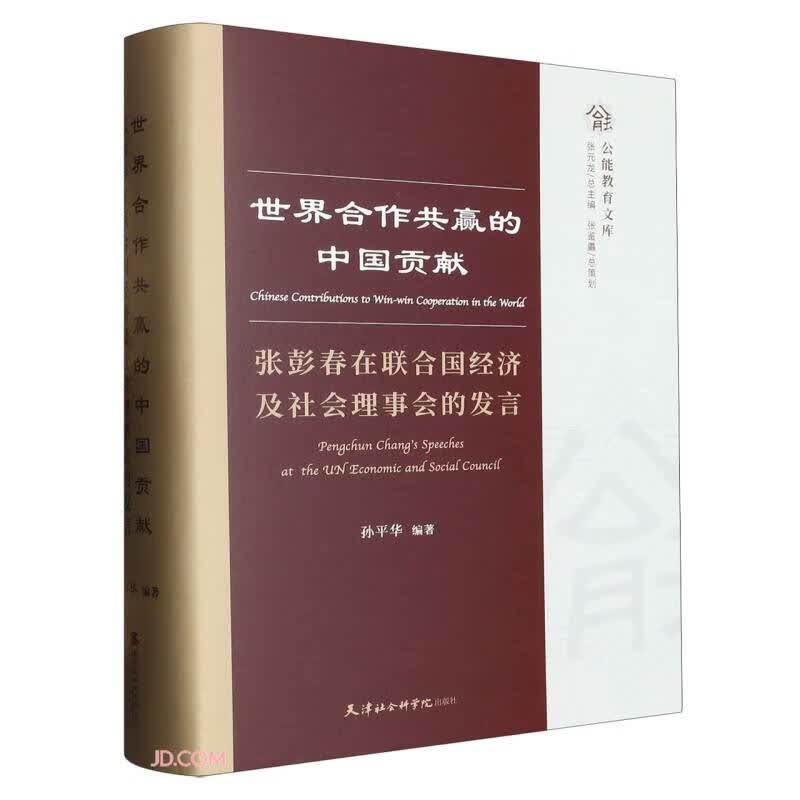 世界合作共赢的中国贡献(张彭春在联合国经济及社会理事会的发言汉文英文法文)(精)/公能教育文库