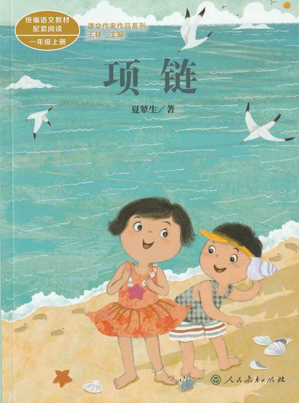 【新华书店 全新正版】项链新版一年级上册夏辇生人教版课文作家作品