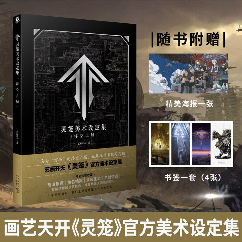 【赠海报 书签4款】正版现货 灵笼美术设定集:浮空之城 艺画开天原创