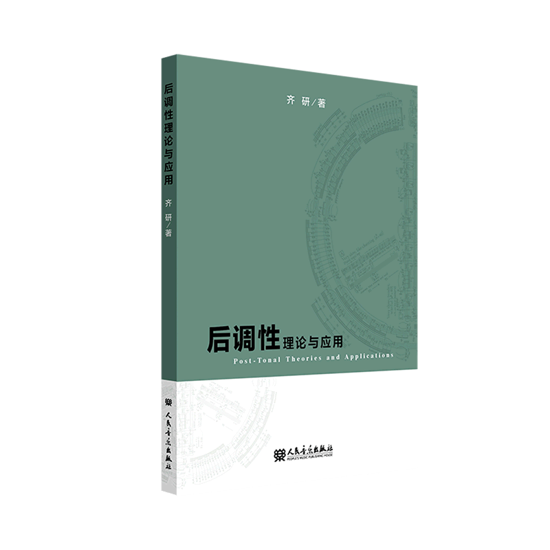后调性理论与应用