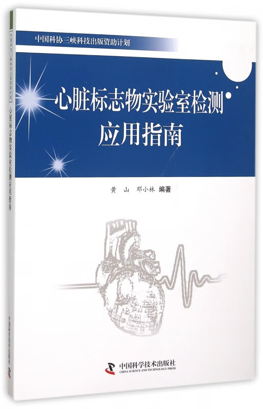心脏标志物实验室检测应用指南