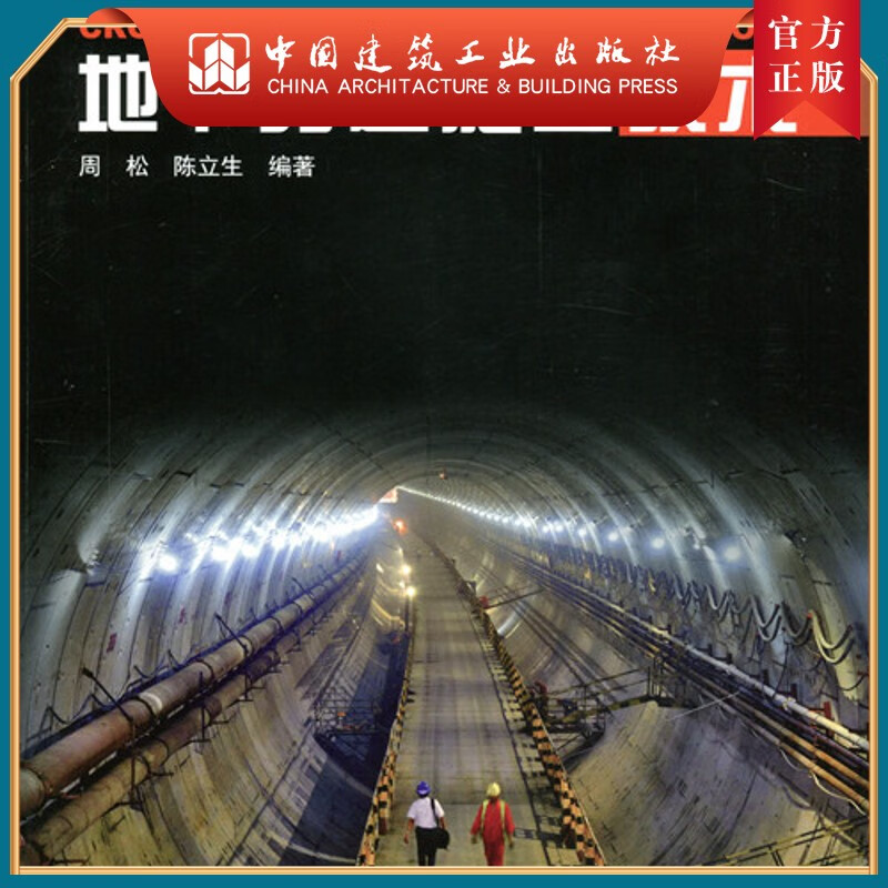 建工社正版 地下穿越施工技术