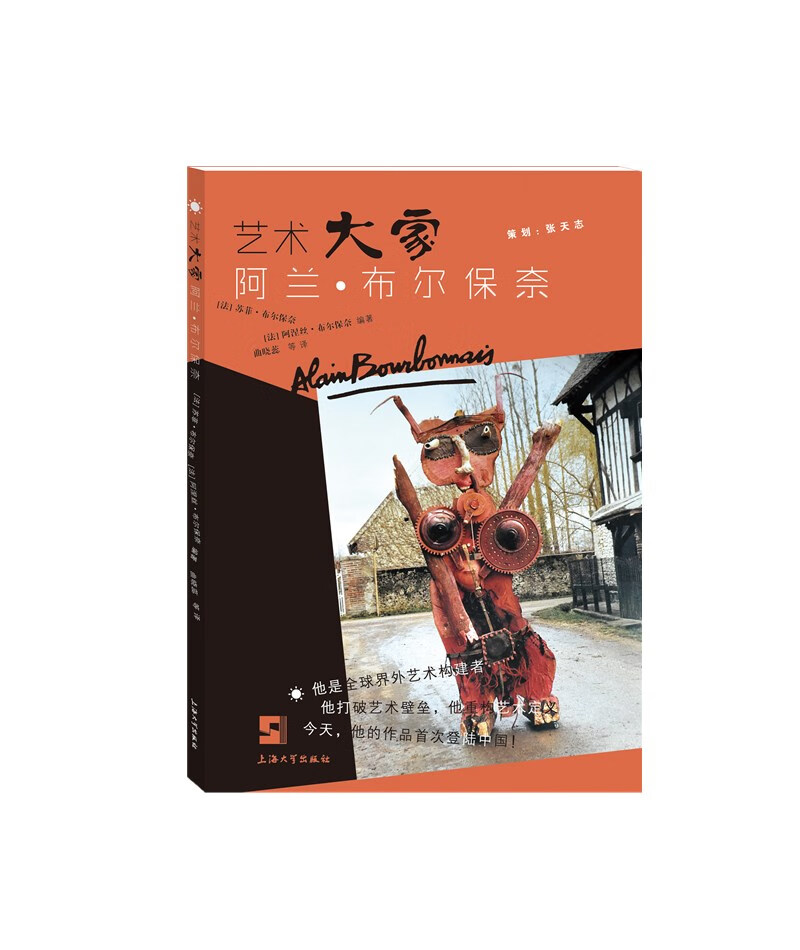 艺术大家阿兰·布尔保奈