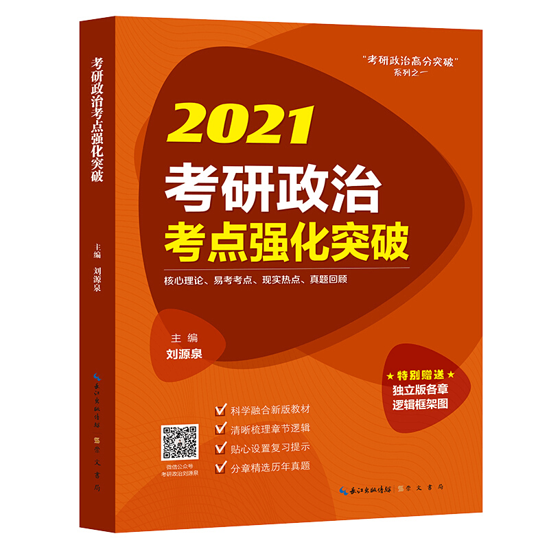 正版 2021考研政治考点强化突破 刘源泉“考研政治高分突破”系列之一