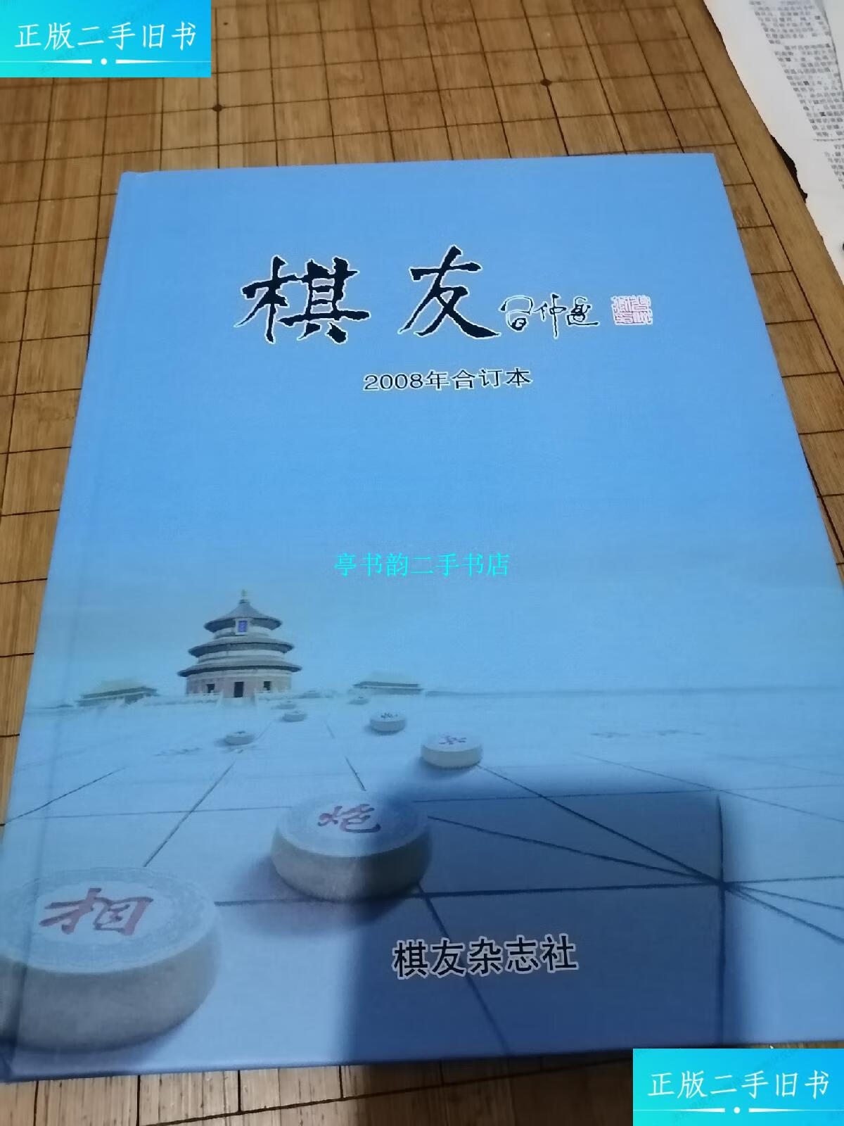 【二手9成新】象棋书 《象棋世界》2008年合订本 /棋友编辑部 棋友