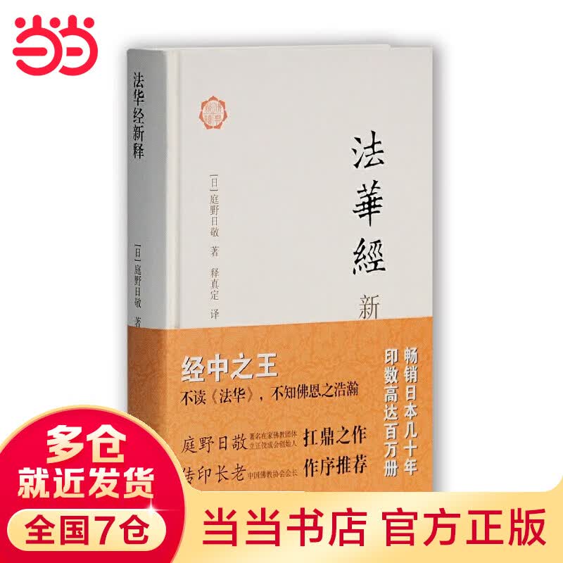 法华经新释