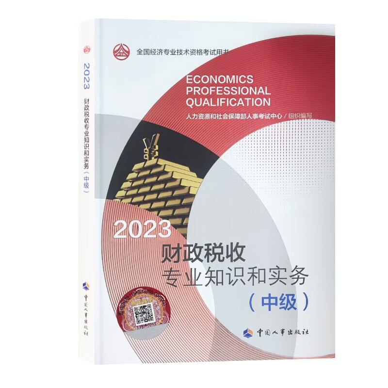 【2023新版到货】全国中级经济师202