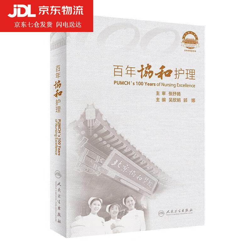 百年协和护理 9787117314299