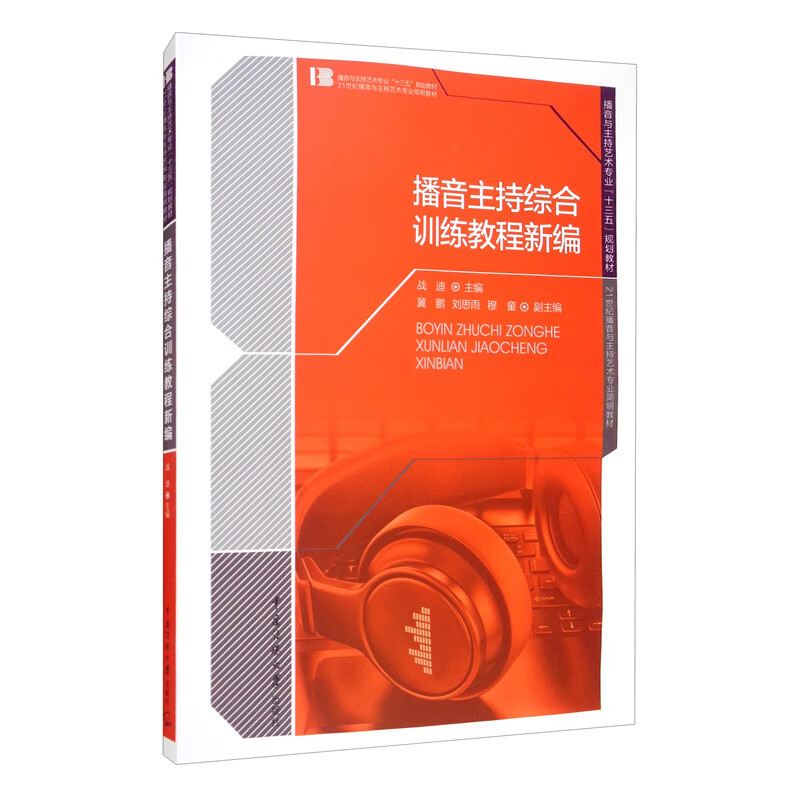 播音主持综合训练教程新编