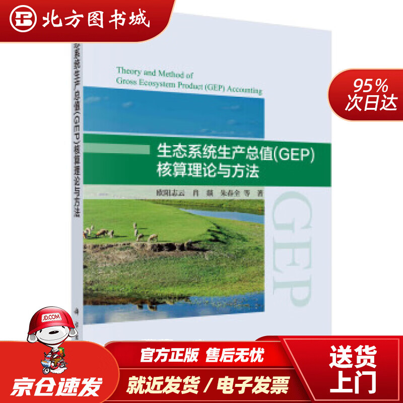 【正版现货】生态系统生产总值(GEP)核算理论与方法欧阳志云等著科学出版社 北方图书城