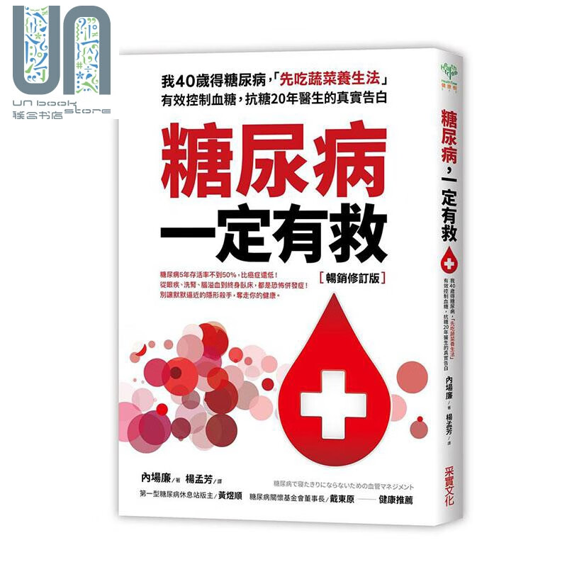 糖尿病一定有救 我40岁得糖尿病 先吃蔬菜养生法 有效控制血糖 港台原版 内场廉 采实文化