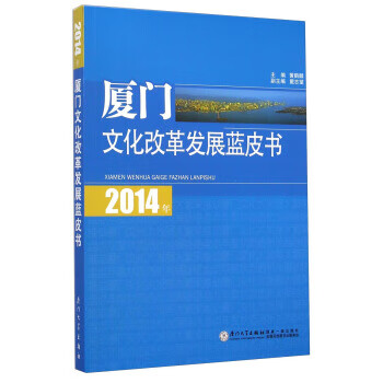 2014年厦门文化改革发展蓝皮书 黄鹤麟,戴志望 厦门大学出版社 9787561548042