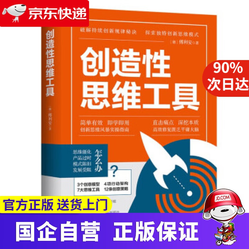 【正版新书】创造性思维工具