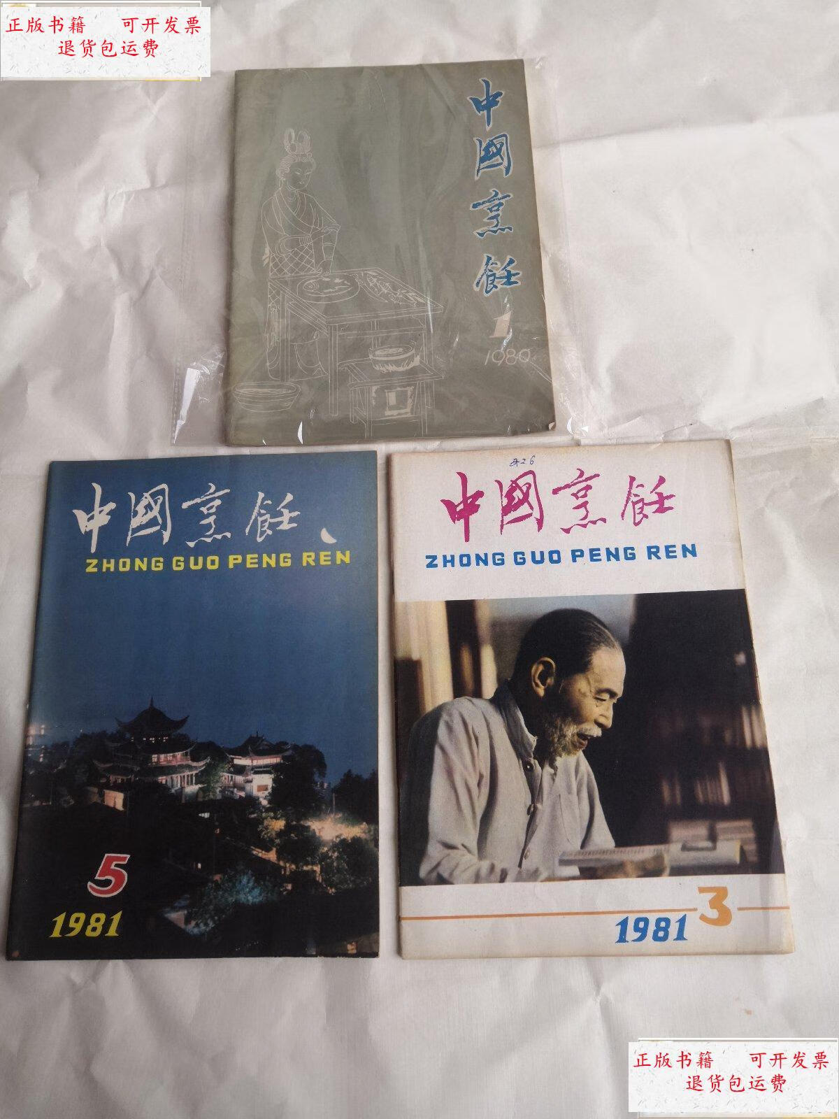 【二手9成新】中国烹饪杂志 1980.1(创刊号)-1996.