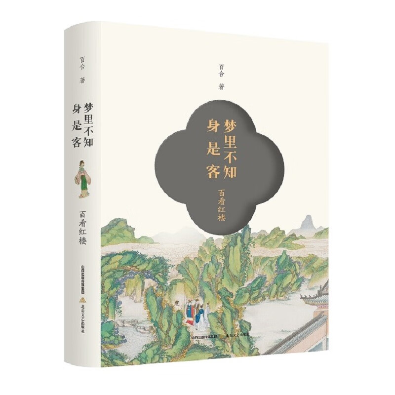 梦里不知身是客——百看红楼