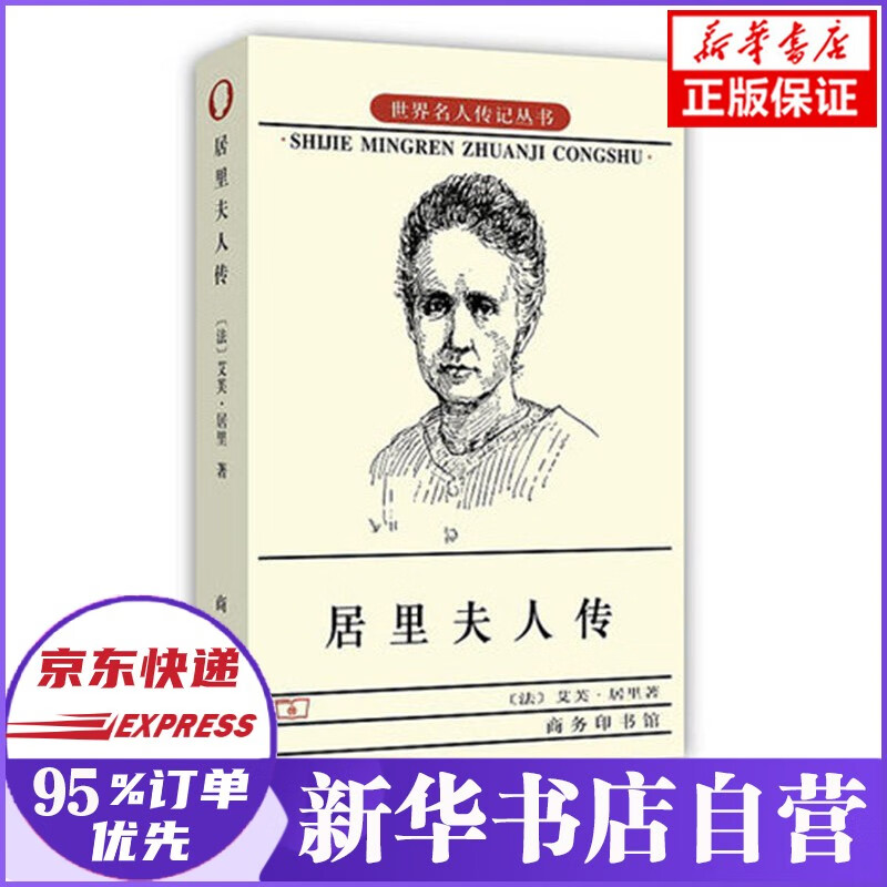 居里夫人传