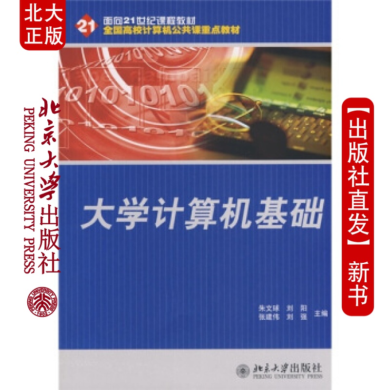 北大正版 全国校计算机公共课教材&mdash;大学计算机基础北京大学出版社
