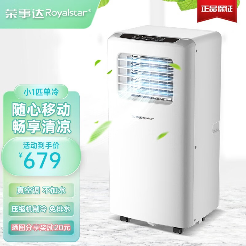 荣事达（Royalstar）移动空调1.5匹家用客厅厨房可移动空调单冷暖立式压缩机制冷免安装小空调一体机便携小空调无外机 小1匹单冷【钜惠冲量感受清凉】