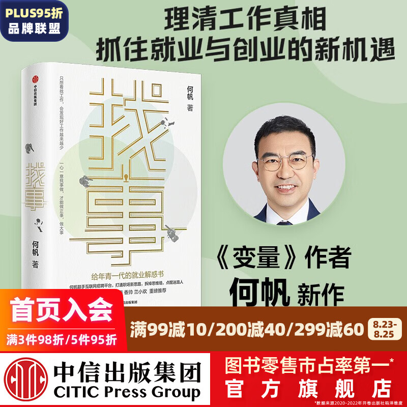 包邮 找事：给年青一代的就业解惑书 何帆著 《变量》系列作者何帆全新力作 打通职场新思路 抓住时代新红利 中信出版社图书