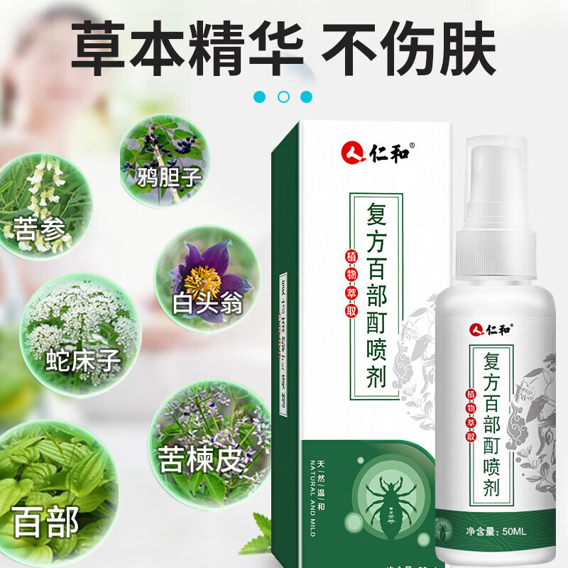 仁和虱子药儿童头虱百部酊阴虱男女私处专用虫卵药抑菌剂去虱立清喷雾