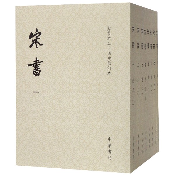 宋书(共8册点校本二十四史修订本)