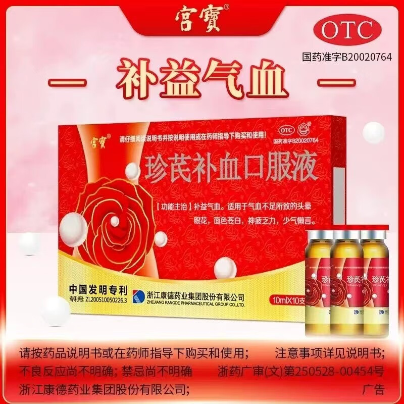 [宫宝] 珍芪补血口服液 10ml*10支/盒 1盒装
