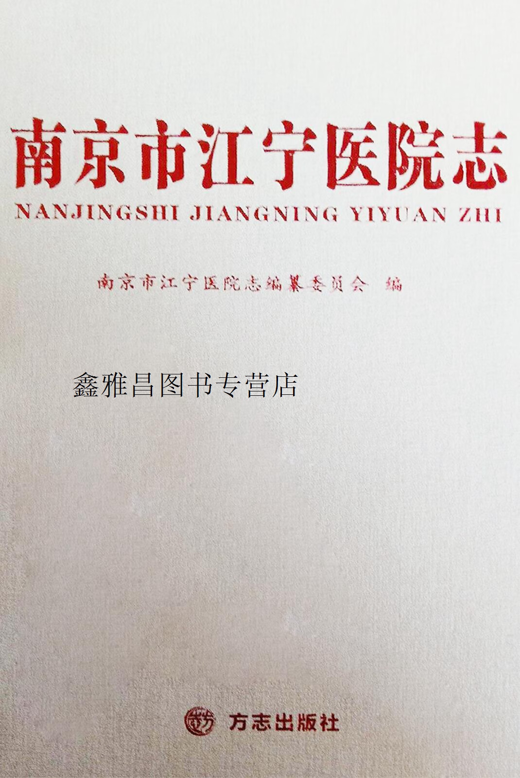 南京市江宁医院志,丁义宝,方志出版社