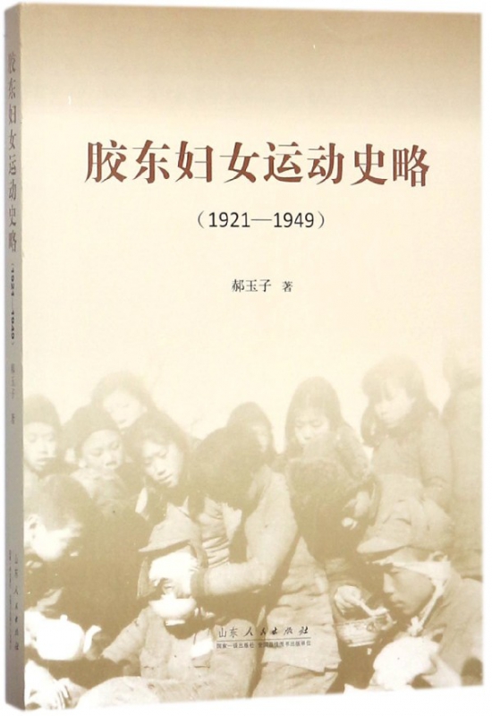 胶东妇女运动史略(1921-1949)