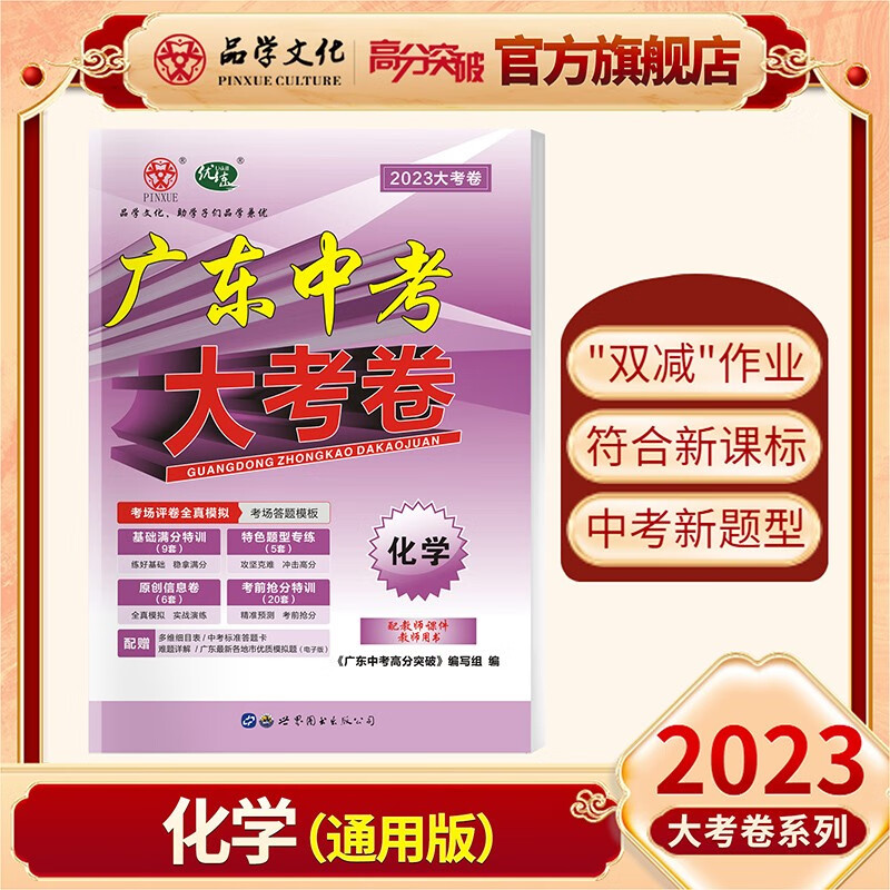 【现货发售】2023新版广东中考大考卷 化学 通用版 高分突破真题卷 九年级初三复习试卷 广东地区