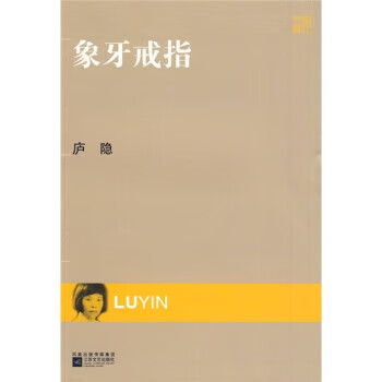 象牙戒指 庐隐【正版书】
