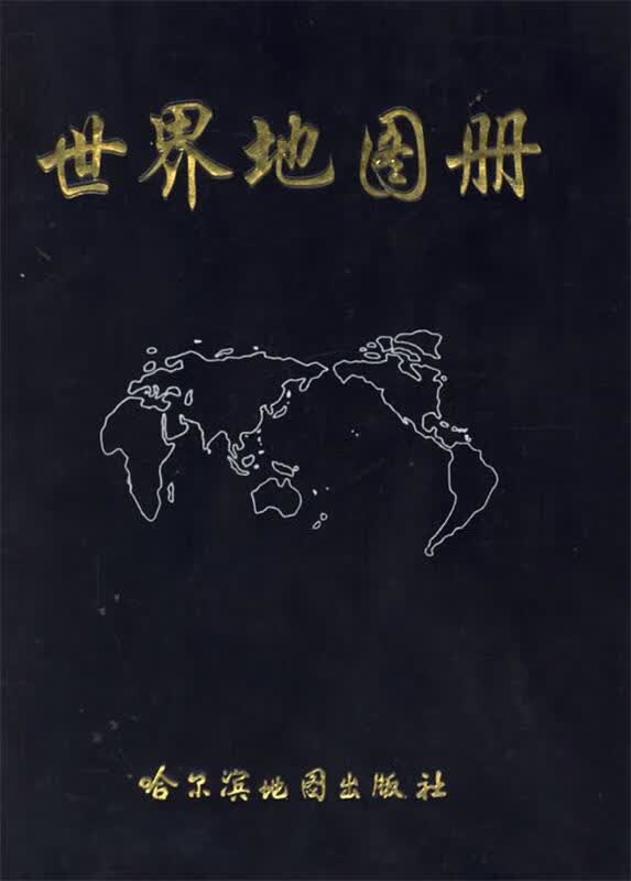 世界地图册 本社【正版书】