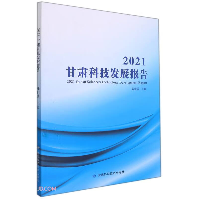 2021甘肃科技发展报告