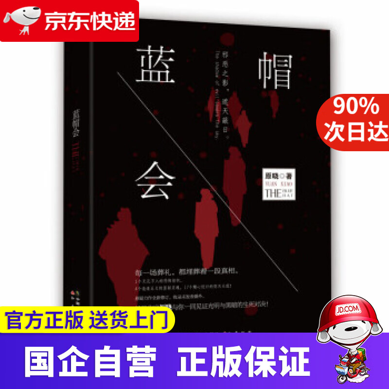 【正版新书】蓝帽会 原晓 中国致公出版社 9787514514889