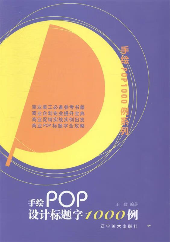 手绘pop设计标题字1000例 ,王猛 著 9787531461746 辽宁美术出版社