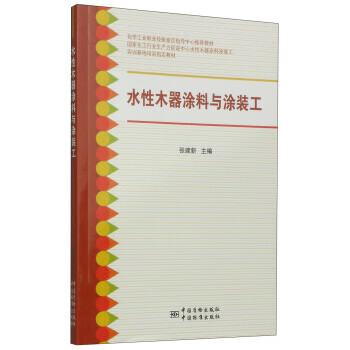 水性木器涂料与涂装工 正版