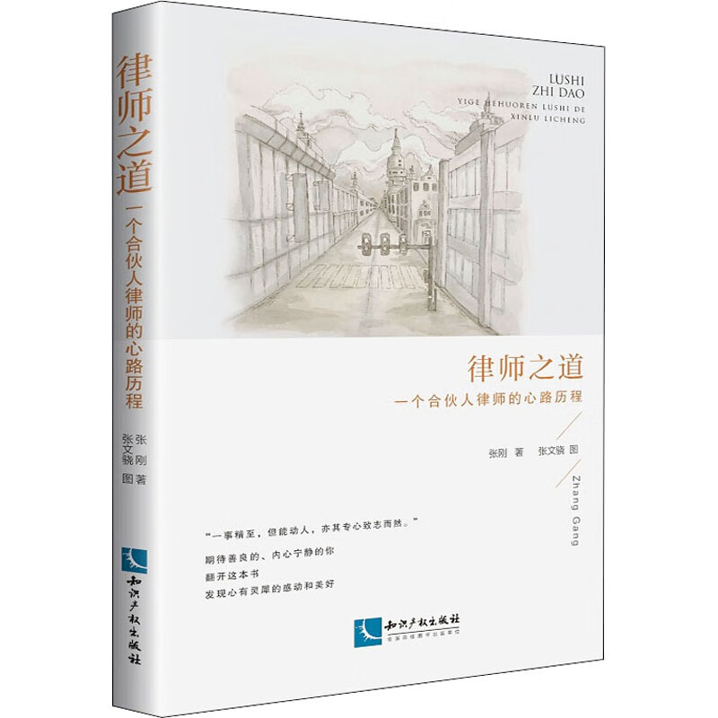 律师之道 一个合伙人律师的心路历程