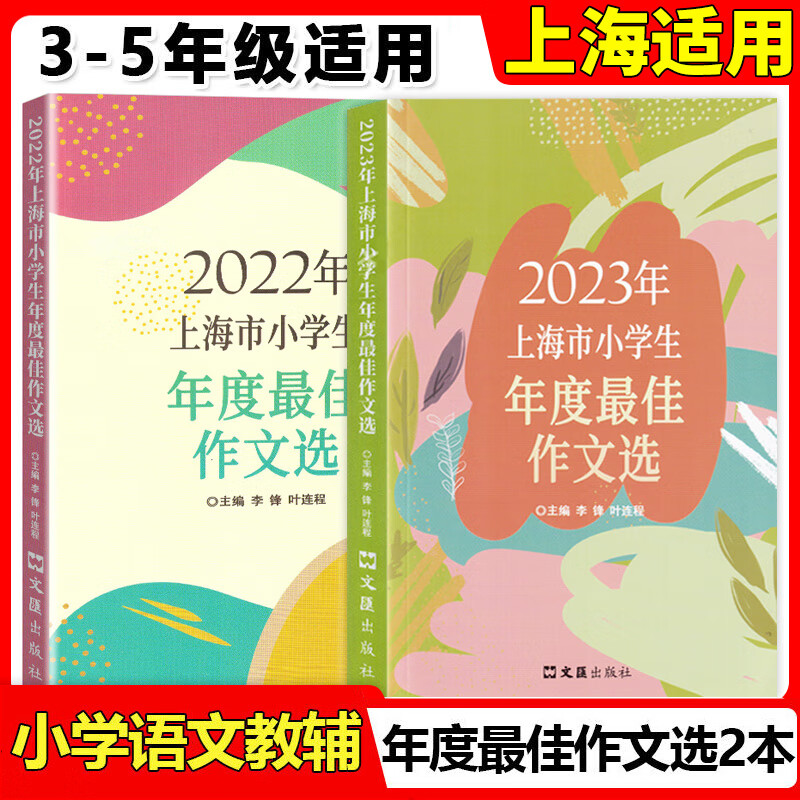 【可选】2022-2023年上海市中小学生年度作文选 文汇出版社 中小学生竞赛作文优秀满分作文选中小学作文三四五年级适用 中小学生高分范文获奖作文 2022+2023年 上海市小学生年度作文选