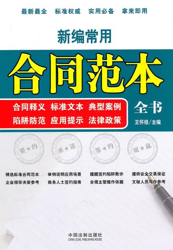 新编常用合同范本全书:合同释义·标准文本·法律政策·典型案例·陷阱 王怀禄 主编【正版图书】
