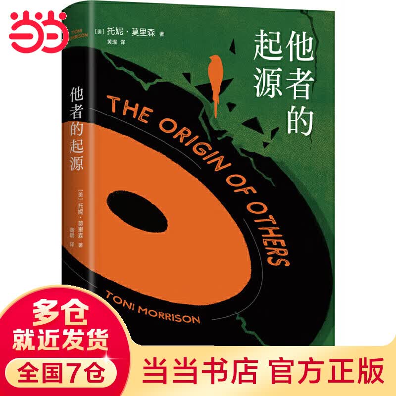 他者的起源（托妮·莫里森诺贝尔文学奖获奖演讲 哈佛大学讲座 惟一短篇合集 精装正版）