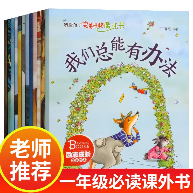 一年级阅读课外书老师注音版全套10册小学生课外书籍儿童绘本故事书带拼音6一8到7岁孩子的读物适合1年级下册 塑造孩子完美性格魔法书 全12册