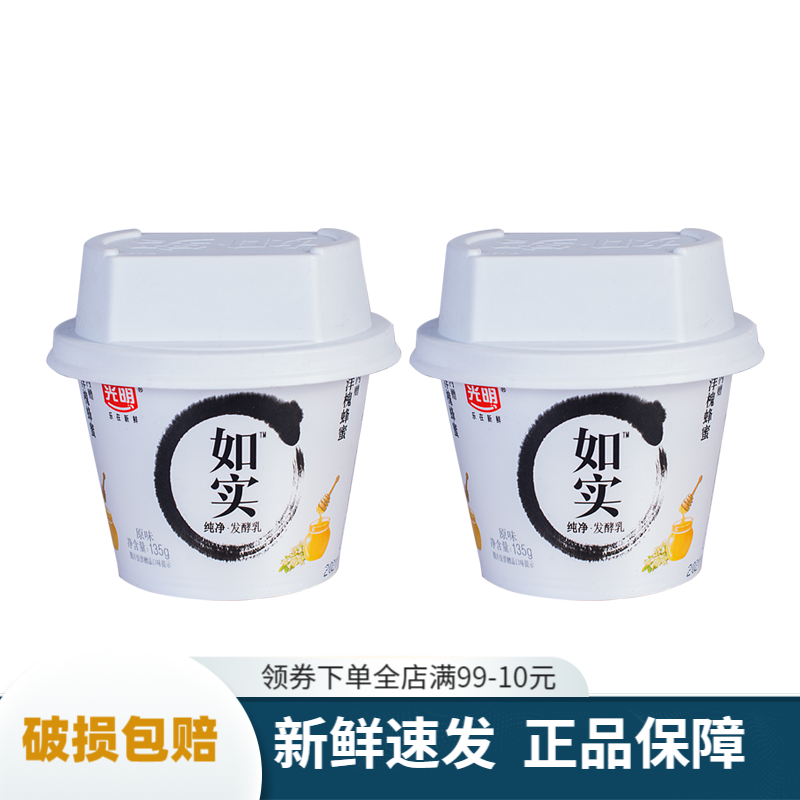 光明 如实酸奶135g/杯纯净发酵乳低温酸牛奶 洋槐蜂蜜*10杯实惠装