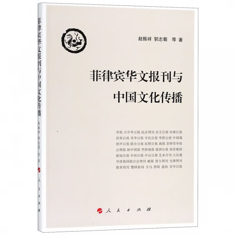菲律宾华文报刊与中国文化传播