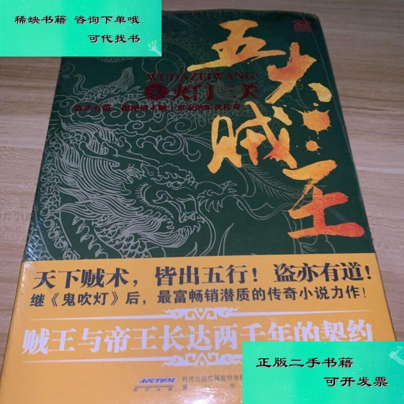 【二手九成新】五大贼王2火门三关 张海帆