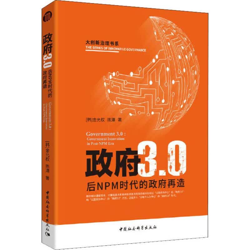 政府3.0 后NPM时代的政府再造