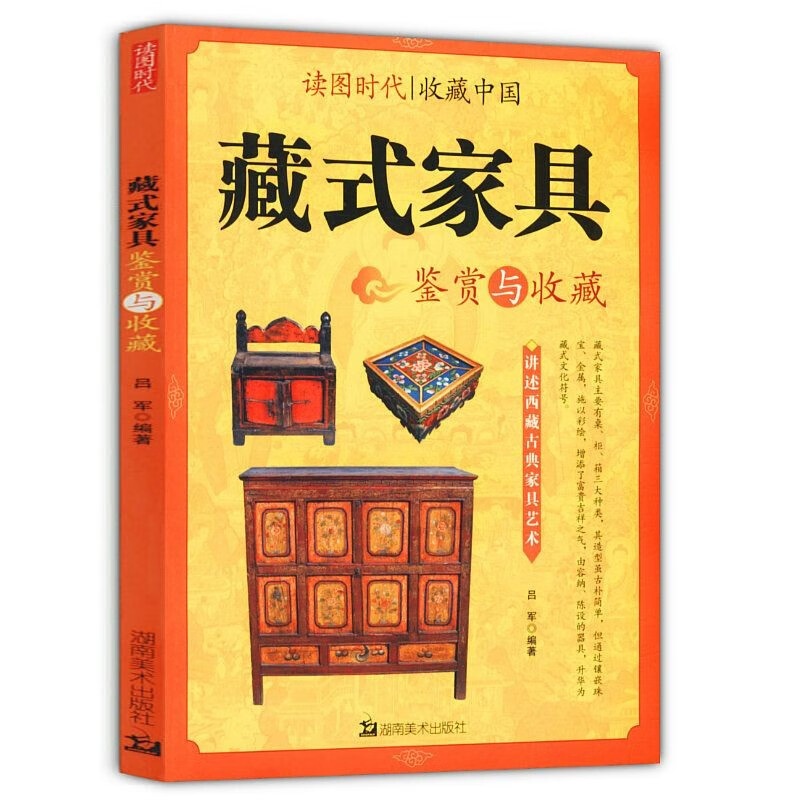 正版藏式家具鉴赏与收藏/收藏与鉴赏西藏艺术书红木与名贵硬木家具用材鉴赏明清宫廷家具二十四讲