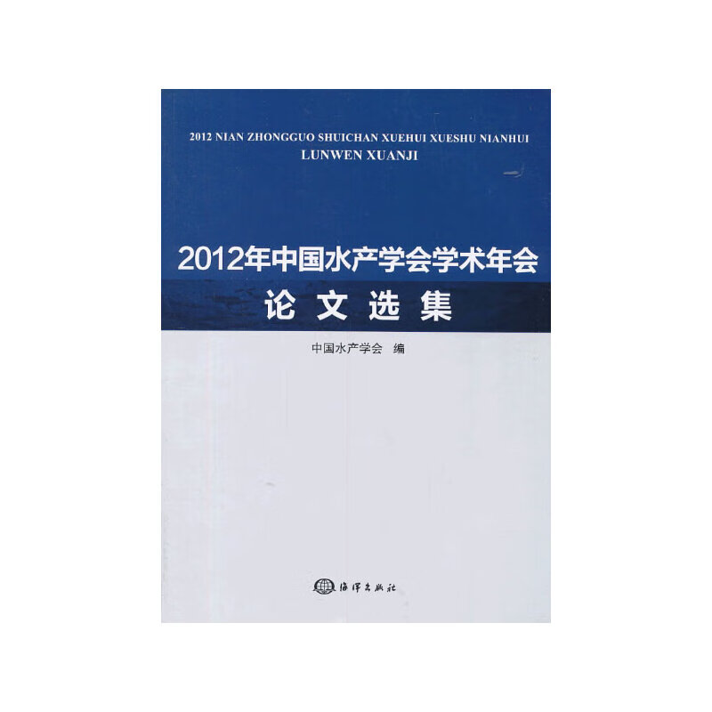 2012年中国水产学会学术年会论文选集