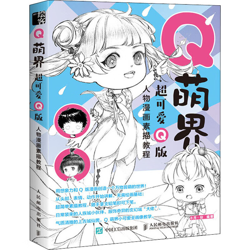 Q萌界超可爱Q版人物漫画素描教程