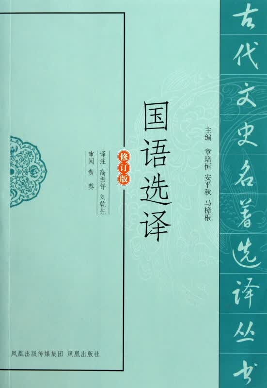 国语选译(修订版)/古代文史名著选译丛书