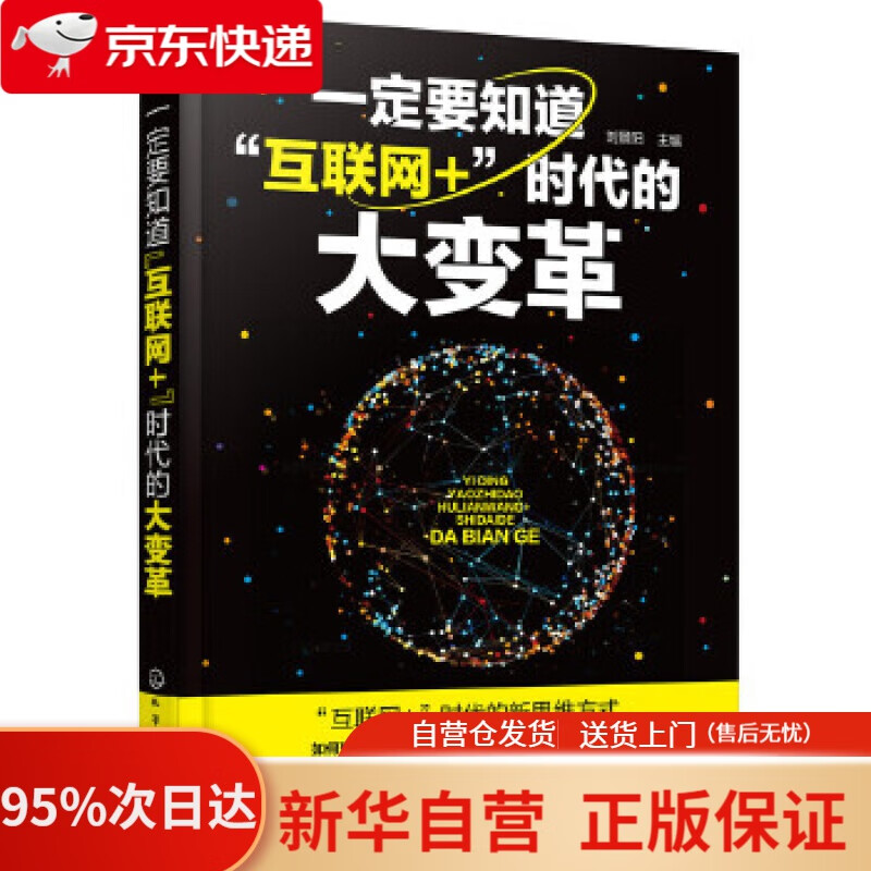 一定要知道“互联网+”时代的大变革 刘景